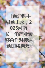 豫沪携手 链动未来，2025河南·长三角产业转移合作对接活动即将启幕