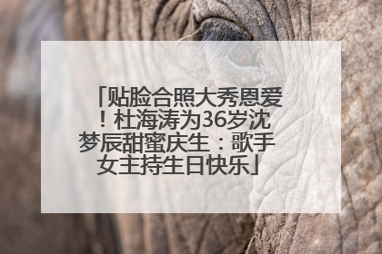 贴脸合照大秀恩爱！杜海涛为36岁沈梦辰甜蜜庆生：歌手女主持生日快乐