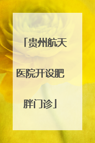 贵州航天医院开设肥胖门诊