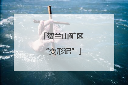 贺兰山矿区“变形记”