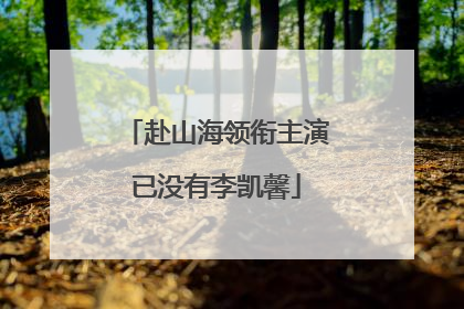 赴山海领衔主演已没有李凯馨