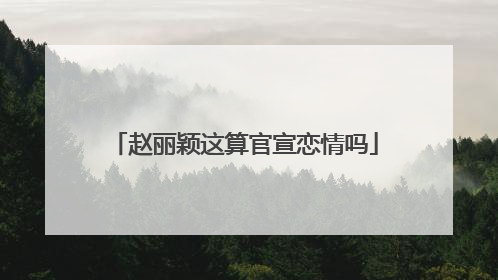 赵丽颖这算官宣恋情吗
