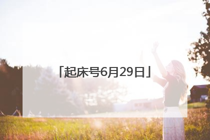 起床号6月29日