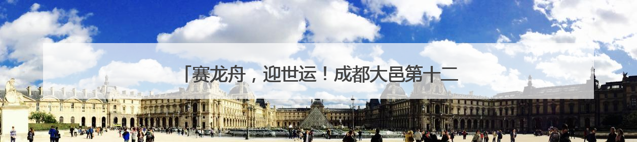 赛龙舟，迎世运！成都大邑第十二届全民健身运动会龙舟邀请赛举行
