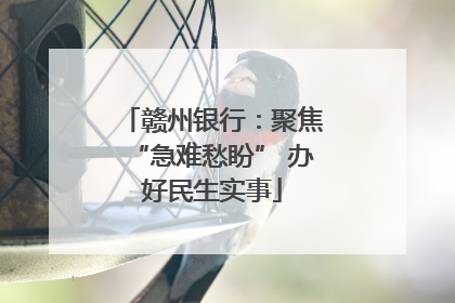 赣州银行：聚焦“急难愁盼” 办好民生实事