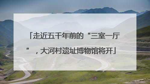 走近五千年前的“三室一厅”，大河村遗址博物馆将开