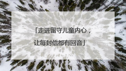 走进留守儿童内心，让每封信都有回音