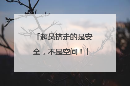 超员挤走的是安全，不是空间！