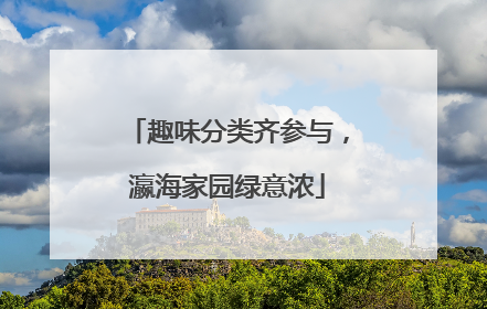 趣味分类齐参与，瀛海家园绿意浓