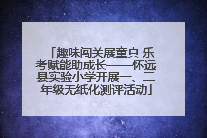 趣味闯关展童真 乐考赋能助成长——怀远县实验小学开展一、二年级无纸化测评活动