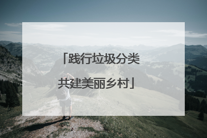 践行垃圾分类 共建美丽乡村
