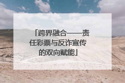 跨界融合——责任彩票与反诈宣传的双向赋能