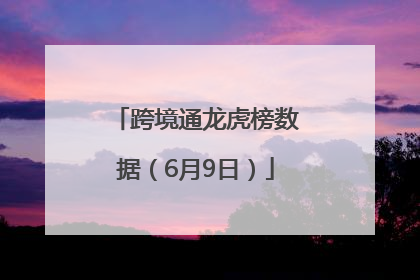 跨境通龙虎榜数据（6月9日）