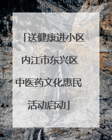 送健康进小区 内江市东兴区中医药文化惠民活动启动
