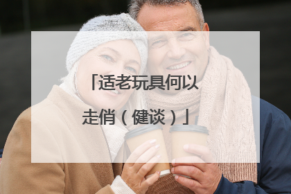 适老玩具何以走俏（健谈）