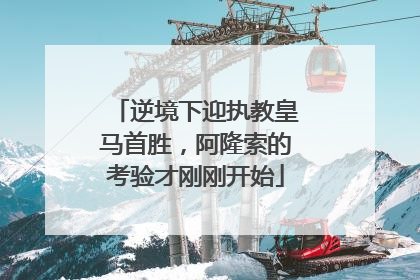 逆境下迎执教皇马首胜，阿隆索的考验才刚刚开始