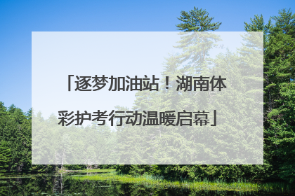 逐梦加油站！湖南体彩护考行动温暖启幕