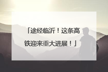 途经临沂！这条高铁迎来重大进展！