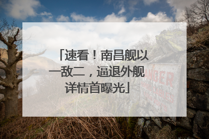 速看！南昌舰以一敌二，逼退外舰详情首曝光