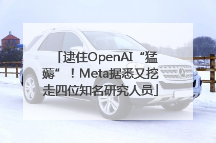 逮住OpenAI“猛薅”！Meta据悉又挖走四位知名研究人员