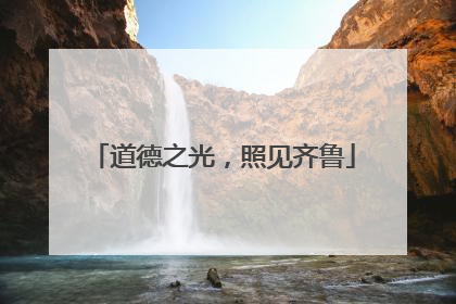 道德之光，照见齐鲁