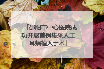 邵阳市中心医院成功开展首例集采人工耳蜗植入手术
