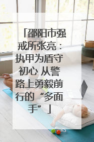 邵阳市强戒所张亮：执甲为盾守初心 从警路上勇毅前行的“多面手”