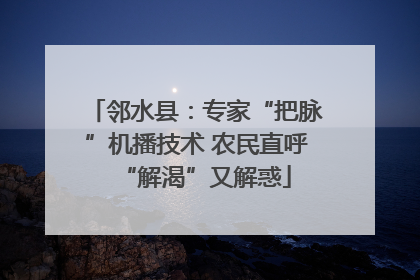 邻水县：专家“把脉”机播技术 农民直呼“解渴”又解惑