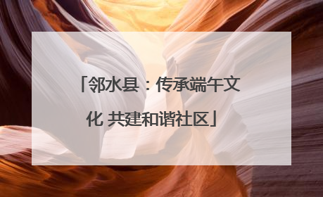 邻水县：传承端午文化 共建和谐社区