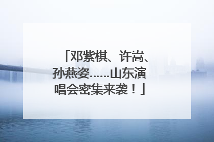 邓紫棋、许嵩、孙燕姿……山东演唱会密集来袭！