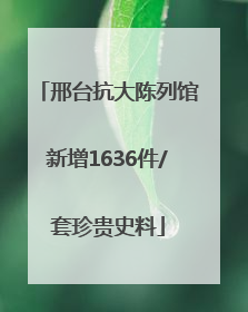 邢台抗大陈列馆新增1636件/套珍贵史料
