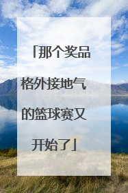 那个奖品格外接地气的篮球赛又开始了
