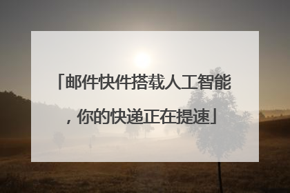 邮件快件搭载人工智能，你的快递正在提速