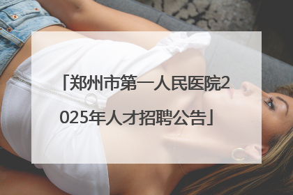 郑州市第一人民医院2025年人才招聘公告