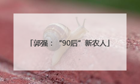 郭强：“90后”新农人