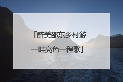 醉美邵东乡村游 一畦亮色一程歌