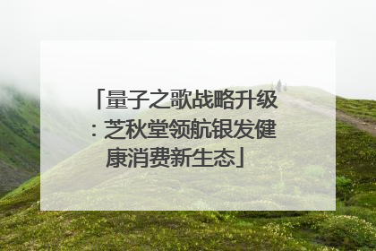 量子之歌战略升级：芝秋堂领航银发健康消费新生态