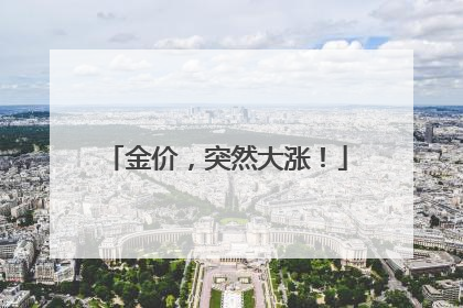 金价，突然大涨！