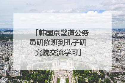 韩国京畿道公务员研修班到孔子研究院交流学习