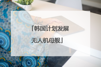 韩国计划发展无人机母舰