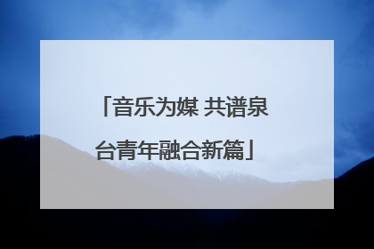 音乐为媒 共谱泉台青年融合新篇