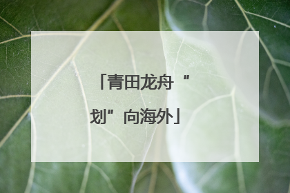 青田龙舟“划”向海外