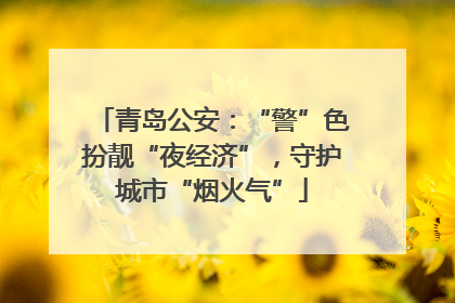 青岛公安：“警”色扮靓“夜经济”，守护城市“烟火气”