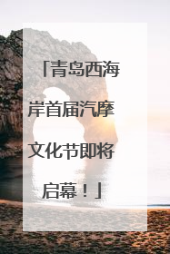 青岛西海岸首届汽摩文化节即将启幕！