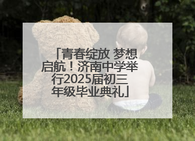 青春绽放 梦想启航！济南中学举行2025届初三年级毕业典礼