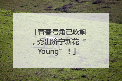 青春号角已吹响，秀出济宁新花“Young”！