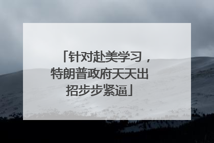 针对赴美学习，特朗普政府天天出招步步紧逼