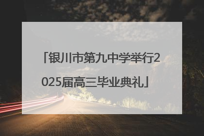 银川市第九中学举行2025届高三毕业典礼