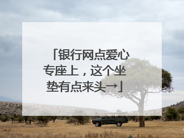 银行网点爱心专座上，这个坐垫有点来头→