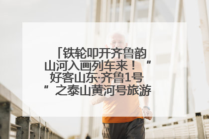 铁轮叩开齐鲁韵 山河入画列车来！“好客山东·齐鲁1号”之泰山黄河号旅游列车首发活动侧记